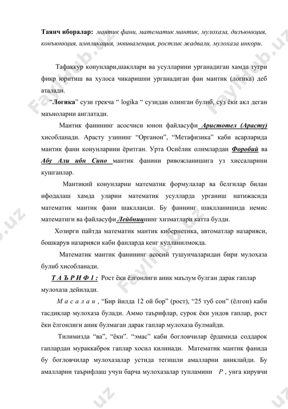 “рост” ёки “ёлгон” эканлигини мос равишда “1” ёки “0” деб белгилаймиз. т а ъ р и ф 2 : а ва в мулохазаларнинг дизъюнкцияси (йигиндиси) деб уларнинг камида биттаси рост булганда рост булувчи янги мураккаб мулохазага айтилади ва аvв каби белгиланади. аvв дизъюнкция “ а ёки в” каби укилади ва аvв=вvа коммутативлик конунига буйсунади. м а с а л а н, а={талаба 1 курсда укийди}, в={талаба 11 курсда укийди} мулохазалар учун а(в ={талаба 1 ёки 2 курсда укийди} маънони билдиради. т а ъ р и ф 3: а ва в мулохазаларнинг конъюнкцияси (ку-пайтмаси) деб, уларнинг иккаласи хам рост булгандагина рост булувчи янги мураккаб мулохазага айтилади ва а(в каби белгиланади. а( в конъюнкция «а ва в» каби укилади ва а(в=в(а коммутативлик конунига буйсунади. м а с а л а н , а={ талаба 1 курсда укийди}, в={талаба «менежмент» мутахассислиги буйича укийди} мулохазалар учун а(в ={талаба «менежмент» мутахассислиги буйича 1 курсда укийди} …