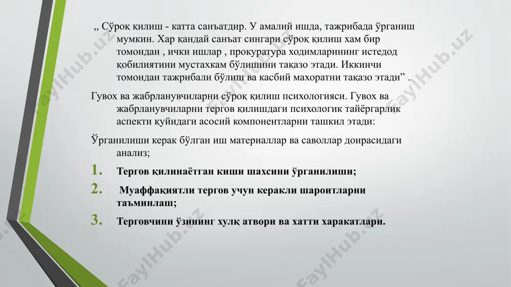 аволларга жавоб кайтариш; иш буйича узига маълум холатларни сурок килувчининг рухсатисиз ошкор килмаслиги; ишнинг тергови ва суд мажлиси вақтида тартибга риоя этиши шарт. чакирувга узрсиз сабабларга кура келмаган такдирда уз.р. жпкнинг 261,263,264-моддалари тартибида мажбурий келтирилади. гувох курсатма беришдан буйин товлаш, хамда била туриб ёлгон курсатма берганлик учун конунда назарда тутилган тарбибда жавобгарликка тортилади. уз.р.жкнинг 238-моддаси (ёлгон гувохлик бериш). ёлгон гувохлик бериш, яъни суриштирув олиб бориш, дастлабки тергов ёки ишни судда куриш вактида гувох ёки жабрланувчининг била туриб, ёлгон курсатув бериши, ёхуд экспертнинг била туриб нотугри хулоса бериши, шунингдек бир тилдан иккинчи тилга била туриб нотугри таржима килиш-энг кам ойлик иш хакининг йигирма беш бараваригача микдорда жарима ёки икки йилгача ахлок тузатиш ишлари, ёки олти ойгача камок билан жазоланади. суриштирув олиб бориш, дастлабки тергов ёки ишни судда куриш вактида гувох ёки жабрланувчининг била туриб, ёлгон курсатув бериши, ёки экспертнинг била туриб нотугри хулоса бериши, ёхуд таржимонни нотугри таржима килиши учун пора …