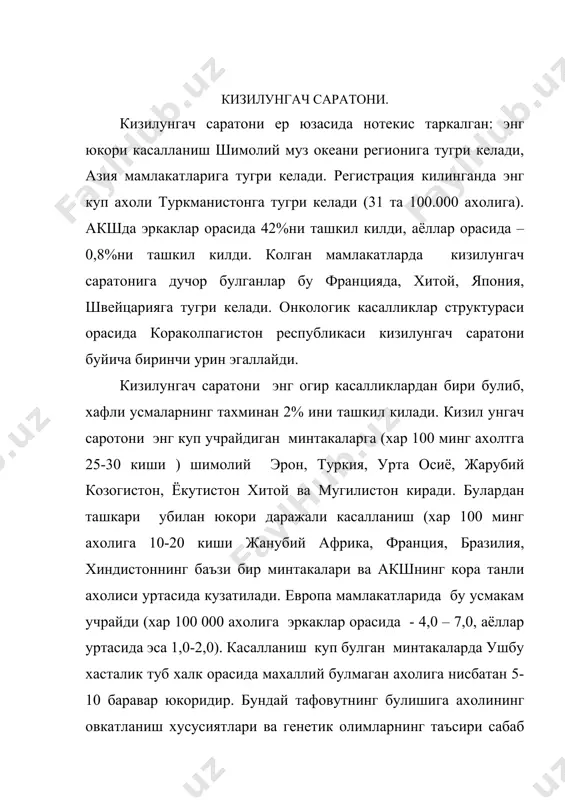 achchik ovkat, kaynok choy, mayda suyakli baliklar iste'mol kilish, ovkat tarkibida sabzavot va mevalarning etarli bulmasligi va natijada organizmda vitamin s,a,e va ribov'flavining etishmovchiligi sababli xastalik yuzaga keladi. kiziungach saratoni kelib chikishida tuzlarga boy xar xilsuvlar, tuprokda molibden, rux etishmovchiligi, kuchli spirtli ichimliklar tamaki, nos chekish, marixuana kabul kilish kabilar xam ma'lum darajada axamiyatga ega. kizilungach saratonining paydo bulishida surunkali ezofagit, leykoplakiya, kimyoviy, termik va mixanik mikrojaroxatlar, poliplpr, axalaziya, diafragmaning kizilungach tegishli churrasi, reflyuksezofagitning axamiyati katta. kizilungach saratoni kup uchraydigan mintakalarda (masalan, korakalpogiston respublikasida) profilaktik endoskopik kuriklarda 68,2% axolida surunkali ezofagit, 24,2% - leykoplakiya, 4,0% - reflyuks-ezofagit uchragan. bu kasalliklarning kelib chikish sabablari yukorida aytilgan saraton omillari bilan bir xildir. agar saraton oldi kaslliklari bor bemorlarning oavkati oksil va vitaminlarga boy bulsa yoki maxsus parxez, vitamin «s», «a» va metiluratsil bilan davolansa ularda kizilungach saratoni kam rivojlanadi. 5.3. klinik kizilungach saratoni xar xil ajratiladi. shuning ichida umumiy simptomlari ajratish mumkin. …
