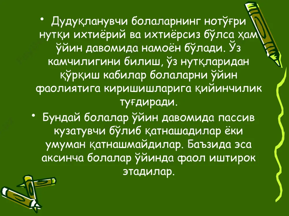адилар. бола фаолияти жараёнида ўзига завқ уйғотадиган ёрқин, оҳангдор нарсалар билан ўйнашга интилади. бола сезги органлари орқали идрок этган теварак-атрофдаги нарса ва табиат ҳодисалари унинг хотирасида тасаввур тарзида сақланиб қолади. ўйинга раҳбарлик қилиш дегани ўйинни шунчаки четдан кузатиб туриш ва унга четдан туриб иштирок этиш дегани эмас, албатта. логопед ўйин хусусиятларини ҳисобга олган ҳолда ўзига хос йўллар билан раҳбарлик қилиш керак. логопед ўйинга раҳбарлик қилиб, ўйин мазмунини бойитади, боланинг ижодий қобилиятини ўстиради, яхши ахлоқий сифатларни тарбиялайди. шундай қилиб, ўйин болаларни ҳар томонлама ривожлантириш воситаларидан бири бўлиб хизмат қилади. ҳар хил гуруҳ ёшидаги болалар билан ўтказилган ўйинлар турли-туман бўлиб, уларнинг бир-биридан фарқи катта. 5-6 ёшли дудуқланувчи болалар билан ўтказиладиган ҳаракатли ўйинларнинг кўпи сюжетли ўйинлар бўлиб, унда болалар муайян бир қоидага (масалан: қуён инидан маълум сигналдан сўнггина чопиб чиқиши мумкинлигига) риоя қилган ҳолда айиқ, қуённинг юриши сингари ҳаракатларни бажардилар. логопед болалар билан кўпинча биргаликда ўйнаб, уларни ўйин қоидасини бажаришга одатлантирадилар. шу билан …