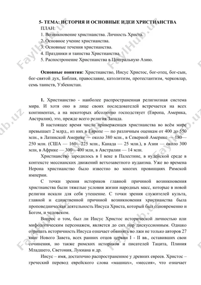 история и основные идеи христианства — DOCX