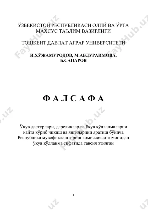 нотация ушбу ўқув қўлланмада фалсафа фанининг муҳим муаммолари: фалсафа фанининг предмети, мазмуни ва илм–фан, маданият тараққиѐтидаги ўрни; фалсафий тафаккур тараққиѐти босқичлари: шарқ фалсафаси ва унинг ўзига хос хусусиятлари, ғарб фалсафаси ва унинг асосий оқимлари ва намоѐндалари; борлиқ – фалсафанинг фундаментал категорияси эканлиги, фалсафанинг қонун ва категориялари; фалсафада онг муаммоси. билиш назарияси ва йўналишлари; жамият ва тарих фалсафаси; фалсафий антропология (инсон фалсафаси); глобаллашув ва глобал муаммоларнинг фалсафий жиҳатлари каби масалаларнинг мазмун – моҳияти қисқача очиб берилган аннотация в данном учебном пособии рассматриваются важные проблемы философии: предмет, содержание и роль философии в развитии науке и кулътуре; этапы развития философского мышления: философия востока и философия запада; законы и категории философии; проблемы сознание в философии. теория познания, еѐ основные проблемы и направления; философия общества и истории; философская антропология (философия человека); философские аспекты глобализации и глобальных проблем. annotation in this textbook the important problems of philosophy: the subject, content and role of philosophy in society; …