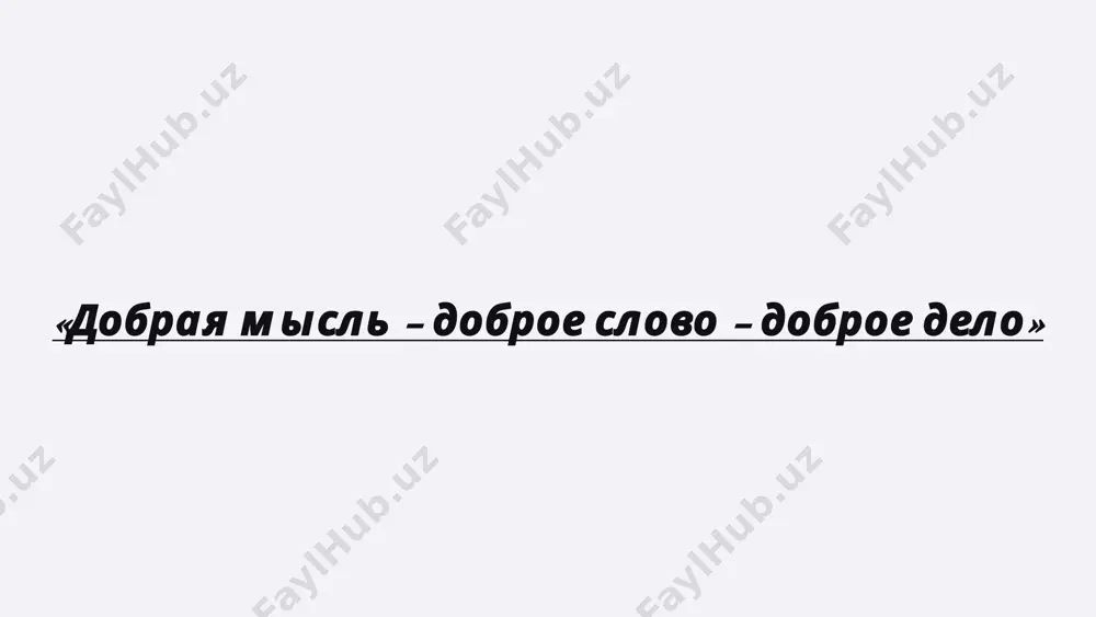 стей заключали нравоучения, уставы религии, правила гражданского быта; 7 частей сведения о медицине, астрономии и др. 2 энциклопедия жизни авеста – сборник религиозных текстов зороастрийской религии, наподобие священных книг различных мировых религий. она, как и все другие священные книги, сложилась и совершенствовалась в разное историческое время. это священное писание было энциклопедией жизни людей того периода. в неё вошло описание жизни и деятельности заратуштры, его последователей и современников, описание стран, где проповедовался зороастризм. 6 идейные принципы авесты в авесте пророчески предсказывались катастрофы и разрушения, которые якобы произойдут спустя три тысячелетия (наша эпоха полна различных противоречий). идея конца света, рая и ада, торжества добра над злом с наступлением мира и благоденствия во всем мире, создание равных для всех нормальных человеческих условий, необходимых для гармоничного развития личности, проходит красной нитью в канонах авесты. добрые мысли, слова, дела важнейшим долгом личности перед обществом является справедливый и честный образ жизни, основанный на трех главных принципах …