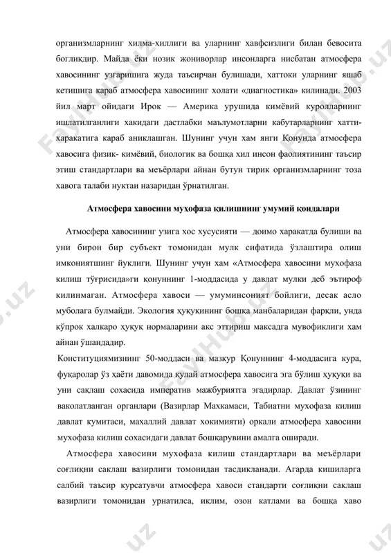 га акустиқ электромагнит, ионлаштирувчи хамда бошқа хил зарарли таъсир курсатишининг инсон ва атроф табиий муҳит объектлари учун йул куйиладиган даражалари; —айрим минтакалар ёки экологик инкирозли худудлар учун алохида нормативларнинг белгиланиши хам мумкинлигини қонун алохида эътироф этади. чунки орол ва орол буйи, сурхондарёнинг шимолий худудларида атмосфера хавосида туз, фенол, фтор ва углерод оксидининг кўпайиши тегишли моддалар буйича атмосфера хавосини ифлослантириш нормативларини жуда каттик меъёрланишига сабаб булади. доимий манблардан атмосфера хавосига зарарли таъсир курсатиш нормативлари алохида урнатилади. уларни соғлиқни саклаш вазирлиги, табиатни мухофаза килиш давлат кумитаси томонидан ишлаб чикилади ва тасдикланади. ўзбекистонда атмосферага 150 турдаги ифлослантирувчи моддалар чикарилади. хавфлилик даражасига караб улар классларга ажратилади. 1-класс моддаларига: оғир металлар, ванадий, бензапирен, озон, мишьяк ва шу кабилар киради. 2000 йилга келиб доимий зарарли таъсир курсатиш манбалари 1971 тоннага етган. тозалагичларнинг 85% нормал холда фаолият юритмокда. колганларида уларнинг урнатилиши ёки янгиси билан алмаштирилиши талаб этилади. янги қонуннинг узига хос томонларидан яна бири атмосфера хавосидан фойдаланишга …