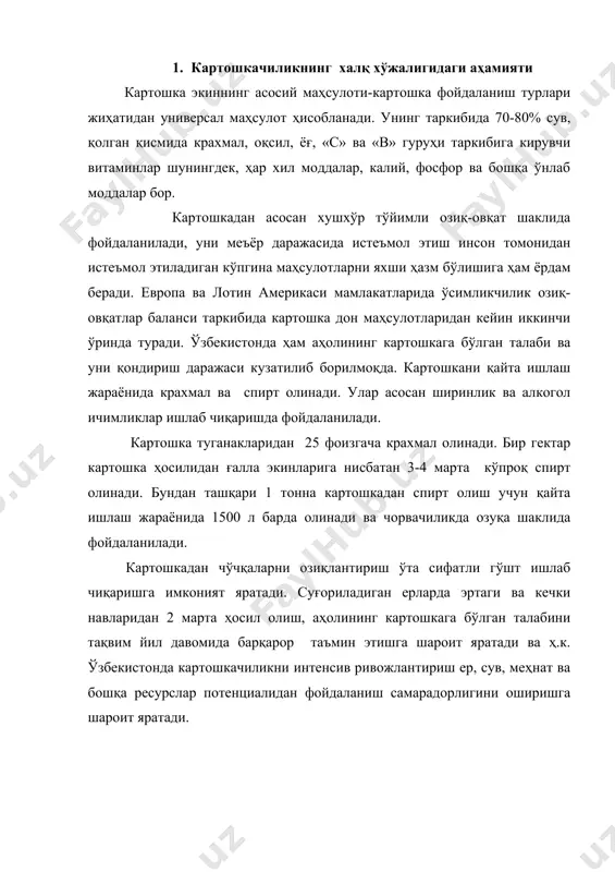 уғи лотин америкаси мамлакатларидан россияга, россиядан ўзбекистонга келтирилган. картошка биологик хусусиятига кура ўртача иқлим +20 дан ошмаган иссиқликда самарали ривожлантирилади. ўзбекистон иқлими кескин континентал ва қурғоқчил минтақадир. ҳаво ва тупроқнинг ўта иссиқлиги картошка ўстириш учун ноқулайлик туғдиради. бундай шароит фотосинтезни секинлаштиради, оқибатда картошканинг тугиш ва илдиз системасини ривожлантиришига ва ниҳоят, унинг ҳосилдорлигига ва сифатига салбий таъсир қилади. ёз ойларида меъёрдан ортиқча қуёш нури ҳосил тўпланишига салбий таъсир курсатади. республика олимлари суғориладиган майдонларда картошкадан юқори ҳосил олишнинг комплекс технологик, селексия ва уруғчилик ва бошқа масалаларининг назарий ва услубий асосларини, бинобарин тармоқнинг самарадорлигини ошириш учун шароит яратдилар. тахлиллар шуни кўрсатадики картошкачиликнинг ривожланиш даражаси айрим тарихий даврларда кескин тафовут этади(1-жадвал). жадвал ўзбекистонда картошкачиликнинг айрим тарихий даврлар буйича асосий ишлаб чиқариш кўрсаткичлари. йиллар экин майдони, минг га. ялпи картошка ҳосили, минг тонна гектаридан ҳосилдорлик, ц/га аҳоли жон бошига, кг 1913 6,6 46,2 70,0 10,6 1940 23,6 113,7 48,0 17,0 1960 28,6 165,0 57,0 19,6 …