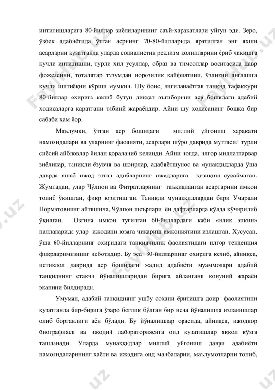 лари уйгун эди. зеро, ўзбек адабиётида ўтган асрнинг 70-80-йилларида яратилган энг яхши асарларни кузатганда уларда социалистик реализм қолипларини ёриб чиқишга кучли интилишни, турли хил усуллар, образ ва тимсоллар воситасида давр фожеасини, тоталитар тузумдан норозилик кайфиятини, ўзликни англашга кучли иштиёқни кўриш мумкин. шу боис, янгиланаётган танқид тафаккури 80-йиллар охирига келиб бутун диққат эътиборини аср бошидаги адабий ходисаларга қаратгани табиий жараёндир. айни шу ходисанинг бошқа бир сабаби хам бор. маълумки, ўтган аср бошидаги миллий уйгониш харакати намояндалари ва уларнинг фаолияти, асарлари шўро даврида муттасил турли сиёсий айбловлар билан қораланиб келинди. айни чогда, илгор миллатпарвар зиёлилар, таниқли ёзувчи ва шоирлар, адабиётшунос ва мунаққидларда ўша даврда яшаб ижод этган адибларнинг ижодларига қизиқиш сусаймаган. жумладан, улар чўлпон ва фитратларнинг таъқиқланган асарларини имкон топиб ўқишган, фикр юритишган. таниқли мунаққидлардан бири умарали норматовнинг айтишича, чўлпон шеърлари ён дафтарларда қўлда кўчирилиб ўқилган. озгина имкон тугилган 60-йиллардаги каби «илиқ эпкин» паллаларида улар ижодини юзага чиқариш имкониятини излашган. хусусан, ўша …