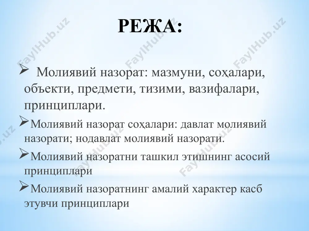 ъектларнинг даромадлари; хў­жалик юритувчи субъектларнинг муомала харажатлари; таннарх ва фойда; уй хўжаликларининг даромадлари ва харажатлари; ва бошқалар молиявий назорат иқтисодий жиҳатдан тараққий этган мамлакатларда молиявий назорат, бир томондан, ўзаро таъсирчан ва иккинчи томондан, алоҳидалашган (мустақил бўлган) икки соҳага бўлинади давлат молиявий назорати нодавлат молиявий назорати бош мақсади бош мақсади давлат хазинасига ресурсларни тушуришни максималлаштириш ва давлат бошқарув харажатларини минималлаштириш жойлаштирилган капиталдаги фойда нормасини ошириш мақсадида давлат фойдасидаги ажратмалар ва бошқа харажатларни минималлаштириш бир вақтнинг ўзида молиявий назоратнинг ҳар икки соҳаси амалдаги қонунларнинг ҳуқуқий рамкаси билан чеклаб қўйилган давлат молиявий назорати давлат молиявий назорати давлатнинг молия сиёсатини амалга оширишга ва молиявий барқарорлик учун шароит­ларни яратишга қаратилган. бу нарса, энг аввало, барча даражалардаги бюджетлар ва нобюджет фондларни ишлаб чиқиш, муҳокама қилиш, тасдиқлаш ва ижро этиш, корхона ва ташкилотлар, банклар ва молиявий корпорацияларнинг молиявий фаолияти устидан назоратни англатади давлат молиявий назорати бу давлатнинг асосий қонун­ларига таянадиган ва ҳокимият ҳамда бошқарув конкрет ор­ганлари иқтисодий-ҳуқуқий …