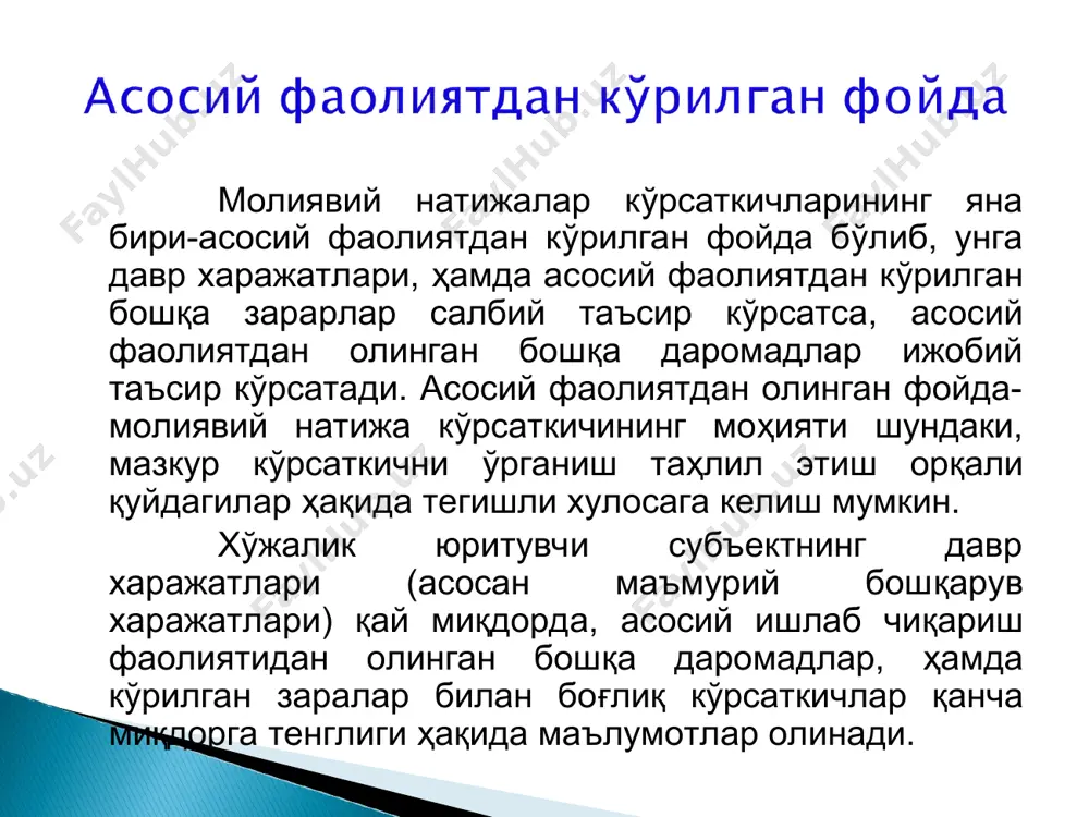 ҳисобот даврининг фойдаси ҳисобидан дивидентлар ҳисобланса: дебет 8710 “ҳисобот даврининг тақсимланмаган фойдаси (қопланмаган зарари)” счёти кредит 6610 “тўланадиган дивидентлар” счёти дивидент суммалари пул маблағида тўланса: дебет 6610 “тўланадиган дивидентлар” счёти кредит 5010, 5110, 5210 счётлари корхонанинг фойдасидан резерв капитали шаклланишини бухгалтерия ҳисоби счётларида акс эттирилиши: дебет 8710 “ҳисобот даврининг тақсимланмаган фойдаси (қопланмаган зарари)” счёти кредит 8520 “резерв капитали” счёти агар ҳисобот йили зарар билан якунланса: дебет 8710 “ҳисобот даврининг тақсимланмаган фойдаси (қопланмаган зарари)” счёти кредит 8720 “жамғарилган фойда (қопланмаган зарар)” аксинча, ҳисобот йили фойда билан якунланса, бухгалтерияда қуйидагича акс эттирилади: дебет 8720 “жамғарилган фойда (қопланмаган зарар)” кредит 8710 “ҳисобот даврининг тақсимланмаган фойдаси (қопланмаган зарари)” счёти ўзбекистон республикасининг «бухгал-терия ҳисоби тўғрисидаги қонуннинг 1-моддасида «бухгалтерия ҳисоби ва ҳисоботни тузиш билан боғлиқ бўлган муносабатлар ушбу қонун ва бошқа қонун ҳужжатлари билан тартибга солинади» дейилган. қонуннинг 2-моддасига биноан бухгал-терия ҳисобининг мақсади фойда-ланувчиларни тўлиқ, ҳаққоний, ўз вақтида молиявий ва бошқа бухгалтерия ахборотлари билан таъминлашдан иборат. …