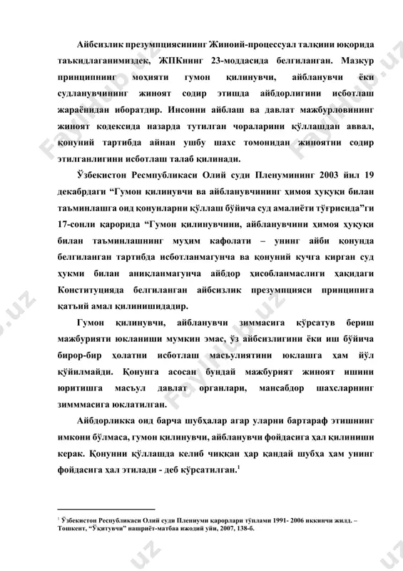 рор ҳолатларини исботлаш мажбурияти юкланмаслиги жпкнинг қатор нормаларида ҳам ўз аксини топган (46-модда 3-қисми, 48-модданинг 3-қисми). ҳуқуқ-тартибот органлари айблов учун етарли далил тўплай олмасалар, шахс айбсиз деб тан олиниши керак. бундан ташқари, жпк 23-моддаси 3-қисмида келтирилган қоида айбсизлик презумпцияси учун аҳамиятли бўлиб, унга мувофиқ, айбдорликка оид барча шубҳалар, башарти уларни бартараф қилиш имкони бўлмаса, гумон қилинувчи, айбланувчи ёки судланувчининг фойдасига ҳал қилиниши лозим. мазкур қоида жиноят ва жиноят процессуал қонунларини қўллаш бўйича юзага келадиган гумонларга нисбатан ҳам қўлланиши мумкин. сир эмаски, оддий фуқаро аввало, давлат номидан иш кўрувчи мансабдор шахсларнинг ўзлари қонун талабларини қандай бажараётганликларига эътибор беради. агар ўша органлар ёки мансабдор шахслар қонунларни оёқ ости қилсалар, мазкур қонунларга бўлган эътиқот сусаяди, жамиятнинг маьнавий асосларига путур етади. демак, жиноят процессида айбсизлик презумпциясини амалга оширилиши, ушбу ҳуқуқнинг жиноят ишларини юритишга масъул бўлган давлат органлари ва мансабдор шахслар томонидан таъминланишига боғлиқ. суриштирувчи, терговчи томонидан гумон қилинувчи, айбланувчини сўроқ қилишдан олдин, уларга процессуал …