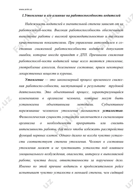 о протекания психических процессов необходим оптимальный уровень информационной нагрузки. избыток или недостаток информации способствует раз​витию утомления. имеет также значение и характер поступающей информации. при управлении автомобилем в условиях, когда на дороге нет других участников движения и ландшафт однообра​зен, водитель быстрее почувствует усталость, чем при управлении автомобилем в условиях интенсивного городского движения. в мо​нотонной обстановке, при недостатке информации или вынуж​денной бездеятельности чувство усталости может возникнуть бы​стрее, чем при активной напряженной работе, хотя объективных признаков утомления при этом еще может и не быть. работами российских физиологов — и.м.сеченова, н.е.введенского, и.п.павлова, а.а.ухтомского — была уста​новлена ведущая роль в развитии утомления нервной системы и прежде всего головного мозга, клетки которого утомляются зна​чительно быстрее, чем работающие мышцы. впервые это было продемонстрировано и.м.сеченовым в оригинальном экспери​менте. испытуемый при сгибании указательного пальца в задан​ном ритме, поднимал груз на определенную высоту. в результате развивающегося утомления высота подъема груза через некоторое время уменьшалась, а затем наступал момент, когда испытуемый …