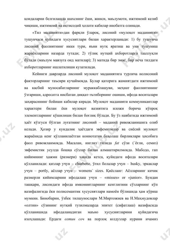 ним йўлчи, олтин бошинг бор» (ойбек) ва «кам бўлманг, олтин сўзларни айтдингиз» (и.раҳим) тузилмаларида қимматлилик, ақллилик, насиҳатомузлик мазмунларига ишора бор (миртожиев, маҳмудов 1992: 42-43). тилнинг маданий мазмунини ифодаловчи муҳим хусусиятлар қаторига унинг эркин ишлатилишини (ўзи ифодалайдиган нарсага нисбатан ҳеч қандай физик ва биологик рамзийликнинг йўқлиги), маҳсулдорлигини (жумлалар тузиш имкониятининг чекланмаганлиги), семантик универсалликни (ифодалайдиган фикрнинг мавзуси чекланмаганлиги), қатламларнинг силжишини киритиш мумкин. охиргиси ахборотни макон ва замонга нисбатан бефарқ узатиш мумкинлигини ифодаловчи универсал хусусиятларидан биридир (anderson 1976: 297-331). тил умумий ва хусусий категориялар билан иш юритиш қобилиятига эга. бироқ, борлиқни тил воситалари билан ифодалаш у ёки бу предмет ва ҳодисанинг белгиларини турлича идрок қилиниши натижасида турлича кечади. тил маданияти назарияси ҳақида тил тараққиётининг ҳозирги босқичида меъёрлашув, намуналашиш, табақаланиш, «интеллектуаллашув», глобаллашув, интернационаллашув ва демократлашув каби турли жараёнлар кечмоқдаки, уларнинг умумий тил тизимига, у нутқий мулоқот фаолиятига таъсири бир хилда кечмайди. меъёрлаштириш ёки стандартлаштириш сўзлашув тили ва ёзма тил услубларини бир қолипга тушириш, улар …