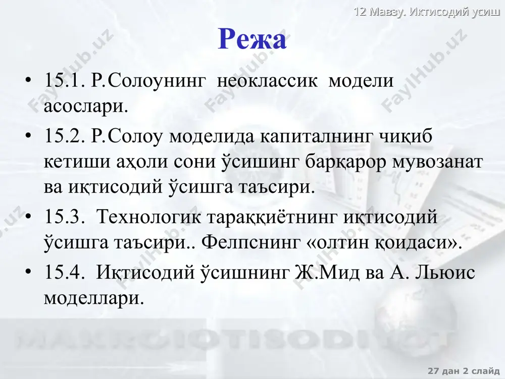 бститут эканлигини) кўзда тутиб бу коэффицент ўзгариши мумкинлигини назарда тутадилар. бундан эса, ишлаб чиқаришнинг берилган техник қуролланиши даражасида, белгиланган ишлаб чиқариш ҳажмига ресурсларнинг турли комбинацияларини қўллаб эришиш мумкин деган хулоса чиқади; 27 дан * слайд 12 мавзу. иктисодий усиш ноклассик мактаб назариётчилари иқтисодий ўсишнинг неокейнсча назарияларини уч жиҳат бўйича танқид қилдилар: учинчидан, неокейнсчилар бозор механизмининг мувозанатни автоматик тиклаш қобилиятини етарлича баҳоламадилар. неокейнсчилардан фарқли равишда, неоклассиклар фақатгина рақобатга асосланган бозор тизимигина иқтисодий ўсишнинг баланслашганлигини таъминлаши мумкин деб ҳисобладилар. улар иқтисодий ўсишнинг баланслашганлигини таъминлаш рақобат механизмидан ташқари барқарор пул тизимига ҳам боғлиқ, рақобат механизми ва барқарор пул тизими бозор мувозанатини автоматик тиклайди деб ҳисоблашдилар. шу сабабли улар, давлатнинг иқтисодиётга аралашувига барқарорликни бузувчи омил сифатида қараб, инфляцион давлат харажатларига қарши чиқдилар. 27 дан * слайд 12 мавзу. иктисодий усиш солоу модели даромадга таъсир этувчи омиллар солоу моделининг дастлабки шартлари: - меҳ�нат ва капитал бир бирининг œрнини босади - капиталнинг меъерий унумдорлиги камайиб боради …