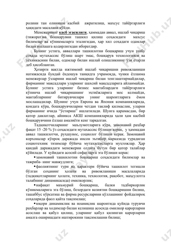 ргарлиги ҳақидаги масалани қўйди. менежернинг касб эгасилиги, ҳаммадан аввал, ишлаб чиқариш (тижорат)ва бошқарувни ташкил қилиш соҳасидаги махсус билимлар ва кўникмаларга эгалигидан, ҳар хил соҳадаги одамлар билан ишлашга қодирлигидан иборатдир. бунинг устига, авваллари ташкилотни бошқариш учун ушбу соҳада мутахассис бўлиш шарт эмас, бошқарув технологияси ва техникасини билан, одамлар билан ишлай олишликнинг ўзи етарли деб ҳисобланган. ҳозирги вақтда ижтимоий ишлаб чиқаришни ривожланиши натижасида бундай ёндошув танқидга учрамоқда, чунки ёлланма менежерлар ўзларини ишлаб чиқариш билан тенглаштирмайдилар, фирманинг мақсадлари уларнинг шахсий мақсадларига айланмайди. бунинг устига уларнинг бизнес мактаблардаги тайёргарлиги кўпинча ишлаб чиқаришнинг эҳтиёжларига мос келмайди, мактабларнинг битирувчилари унинг шароитларига ёмон мослашадилар. шунинг учун европа ва япония компанияларида, қоидага кўра, бошқарувчиларни четдан таклиф қилмаслик, уларни фирманинг ичида “ўстириш” ишлатилади. шунга қарамасдан, бир қатор давлатлар, айникса акш компанияларида ҳали ҳам касбий бошқарувчини ёллаш амалиёти кенг тарқалган. тадқиқотчиларнинг маълумотларига кўра, замонавий раҳбар фақат 15 -20 % ўз соҳасидаги мутахассис бўлиши керак, у ҳаммадан аввал ташкилотчи, руҳшунос, социолог …