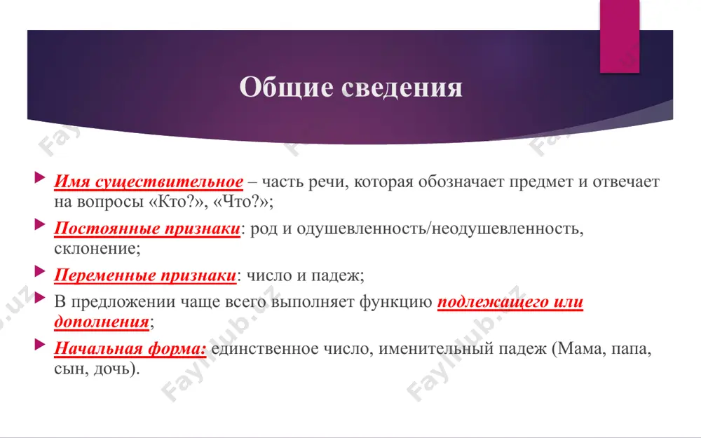 тельных: одушевленные, названия животных, птиц – мужской род (какаду, шимпанзе, пони); неодушевленные – средний род (кашне, бра, купе); род несклоняемых географических названий: определяется по нарицательному слову: город осло (м. р.), озеро онтарио (ср. р.). запомни мужской род: кофе, пенальти, сирокко, торнадо, шимми, липси, хинди, бенгали, урду, сулугуни, тюль, рельс, санаторий; женский род: авеню, иваси, салями, кольраби, брокколи, цеце, бере, мозоль; общий род: протеже, визави, инкогнито; род склоняемых аббревиатур: основа на твердый согласный с нулевым окончанием – мужской род (вуз, мид); на мягкий или на –а/-я – женский (санстанция); на –о/-е (спортлото); род несклоняемых аббревиатур: по ключевому слову оон (организация – женский род); род у существительных множественного числа не определяется! число имена существительные употребляются в единственном числе, когда речь идет об одном предмете, и во множественном числе, когда имеется в виду несколько предметов. некоторые имена существительные употребляются только в единственном, или только во множественном числе. только единственное число названия множества одинаковых …