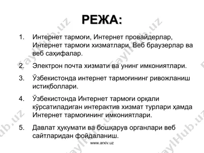 интернет тармоғи, интернет провайдерлар, интернет тармоғи хизматлари — PPT