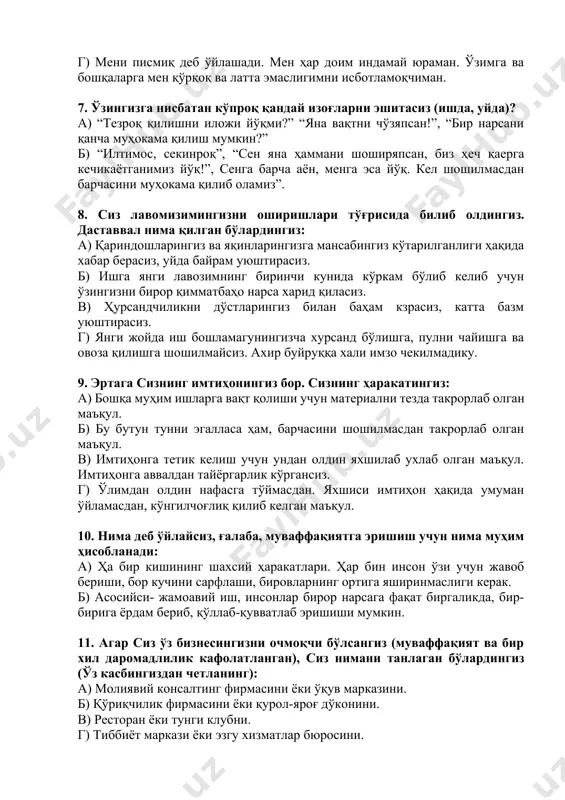 ўзингиз ёки яқин инсонингиз билан боришингиз мумкин. 6. агар сиз парашютдан сакрамоқчи бўлсангиз, нима сабабдан буни қиласиз: а) мен жуда қизиқ одамлар билан танишдим, улар парашют спорти билан шуғулланади. улар қўшилишга рози қилишди. б)муҳим мақсадга эришиш учун мен буни бошимдан кечиришим керак в) мен умуман олганда хавфни яхши кўраман, адреналин. нимага қодирлигимни билмоқчиман. г) мени писмиқ деб ўйлашади. мен ҳар доим индамай юраман. ўзимга ва бошқаларга мен қўрқоқ ва латта эмаслигимни исботламоқчиман. 7. ўзингизга нисбатан кўпроқ қандай изоғларни эшитасиз (ишда, уйда)? а) “тезроқ қилишни иложи йўқми?” “яна вақтни чўзяпсан!”, “бир нарсани қанча муҳокама қилиш мумкин?” б) “илтимос, секинроқ”, “сен яна ҳаммани шоширяпсан, биз ҳеч қаерга кечикаётганимиз йўқ!”, сенга барча аён, менга эса йўқ. кел шошилмасдан барчасини муҳокама қилиб оламиз”. 8. сиз лавомизимингизни оширишлари тўғрисида билиб олдингиз. даставвал нима қилган бўлардингиз: а) қариндошларингиз ва яқинларингизга мансабингиз кўтарилганлиги ҳақида хабар берасиз, уйда байрам уюштирасиз. б) ишга янги лавозимнинг биринчи кунида кўркам бўлиб …