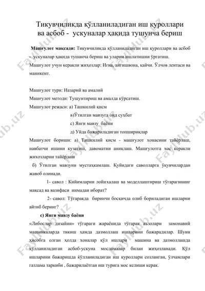 тикувчиликда қўлланиладиган иш қуроллари ва асбоб - ускуналар ҳақида тушунча бериш — DOC