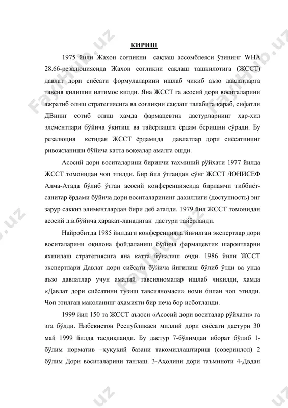 4-двдан оқилона фойдаланиш 5-дв нисбатан иқтисодий сиёсат. 6-илмий текширув ишлари. мониторинг ва баҳолаш. 7 кадрлар сиёсати. 1.1. асосий дори воситаларидан тўлиқ фойдаланилмаётир. соғлиқ фуқароларнинг асосий ҳақ-ҳуқуқларидан биридир. асоий дори воситаларини ўз ичига олган тиббий санитар ёрдамларидан фойдаланишнинг осонлиги ана шундай хақ ҳуқуқларидан бири ҳисобланади. агар дори –воситаларини иқтисодий арзон, лозим даражада сифатли, оқилона фойдаланишга яроқли бўлса, саломатлик билан боғлиқ қатор муаммоларни самарали, иқтисодий фойдали ҳал этиш имконини бериши мумкин, љатор мамлакатларда соғлиқни сақлаш бюджетининг каттагина қисмини шу мақсадларда сарфланади. аммо дори воситаларнинг тиббий ва иқтисодий аҳамиятига қарамай уларнинг иқтисодий нархларининг баландлиги, лозим даражада сифатли эмаслиги, оқилона фойдаланиб бўлмаслиги боис кўпгина муаммолар пайдо бўлмоқда ва ҳ.к. асосий дори –воситаларининг танқислиги жаҳон бозорида фармацевтик маҳсулотлар миқдори тобора ошиб бормоқда, шу аснода уларни истеъмол қилиш жараёнлари жадаллашмоқда , шунингдек, уларга кетадиган ҳаражатлар ҳам ошиб бормоқда. бироқ , бутун дунёда кўплаб одамлар ўзларига зарур дори воситаларни топа олмайдилар , чунки улар мавжуд эмас , …
