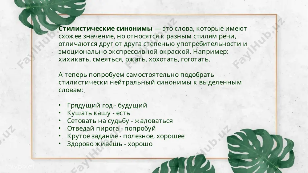 автор использует «слова, относящиеся к литературной языковой лексике или же синонимы этих слов, присущие живой разговорной лексике» например: мы говорим: «непробудный сон», а у гоголя- «непробудный лес». 2. модель литературного языка – диалекта (говора) – эту модель писатели используют, чтобы передать и описать колорит того или иного народа, например: ведь « каждый пьяный…», согласно народным поверьям, «есть прежде всего слуга черта». 3. национально-заимствованная модель – для разнообразия и обогащения словарного состава языка, авторы произведений прибегали к заимствованным словам, например: галантерный, галантерейный в значении вежливый. а также из видов заимствований у н.в. гоголя преобладают слова-гибриды с суффиксами русского языка, например, миллионство, миллионщик, интересанка. стилистические синонимы определяются нами в качестве индивидуального творческого акта, которые актуализируют близость значений слов только в контексте. анализ стилистических синонимов имеет особое значение при рассмотрении художественного текста. возникновение синонимии этого типа обусловлено семантическими процессами, возникающие при взаимодействии значений слов в тексте. как известно, синонимы возникают из необходимости проявления …