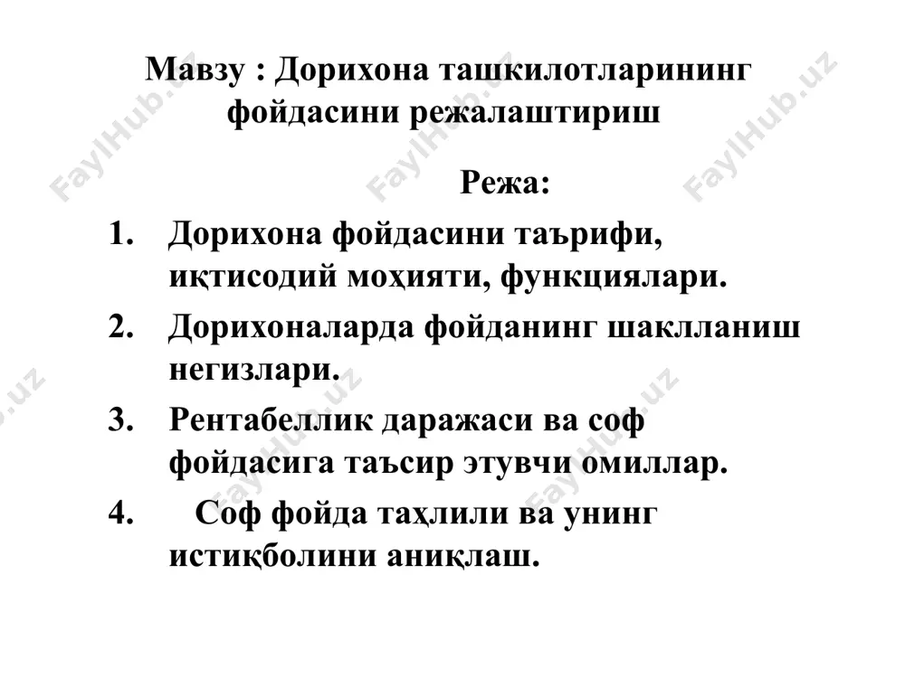 а йиғимларни тўлашади. * * дорихонада даромадларнинг шаклланиш хусусиятларига ва дорихона фаолиятини олиб бориш боскичларига караб фойданинг ташкил этиш жараёни 2. дорихоналарда фойданинг шаклланиш негизлари товарлар (хизматлар) савдосидан даромад товарлар хариди учун харажатлар ялпи даромад муомала харажатлари бошқа турдаги фаолиятларининг молиявий натижалари товарлар (хизматлар) савдосидан тушган фойда ялпи фойда соф фойда операцион савдодан ташқари фавқулотдаги даромад солиғи ва солиғлар 2. дорихоналарда фойданинг шаклланиш негизлари ялпи даромад – жорий харажатлар ва бюджет ҳисоб-китобларини қоплаш манбаидир ялпи даромад товарлар савдосидан хамда асосий фаолиятдан ташқари тушадиган фойдадан ташкил этилади дорихона ялпи даромадининг ташкилий тузилиши ялпи даромад асосий фаолият савдодан ташқари тушум савдодан тушган ялпи даромад идиш учун кетган ҳаражат бошқа даро-мадлар товар моддий бойл ик-ларининг қолдиғи бино учун ижарага кетан маблағ воситалар ва жиҳозлар қайта-рилмайдиган акция ва бошқа қимматбаҳо қоғозлар учун даромад * ялпи даромадга таъсир этувчи омиллар: савдо хажми (савдо хажми ошиши билан ялпи даромад ҳам ошади); чакана нарҳлар даражасининг ўзгариши (ялпи …
