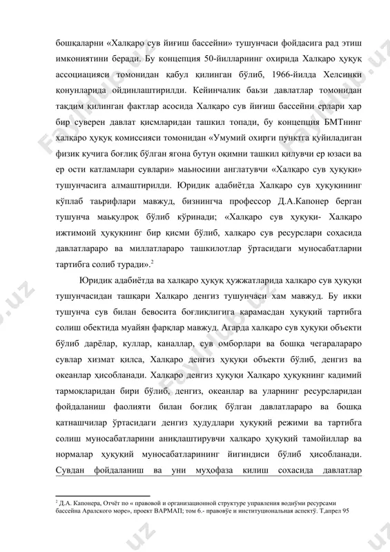 шга каратилган юзлаб, балки минглаб халқаро ҳуқуқий актлари мавжуд. дарёлар, куллар, каналлар, сув омборларини ишлатиш ва химоя килиш буйича сув муносабатларини тартибга солувчи асосий халқаро ҳуқуқий актларга куйидагилар киради. жумладан: 1966 йил хелсинкида имзоланган « халқаро дарё сувларидан фойдаланиш норматив қоидалари» ва бмт микёсида 1992 йил 17 мартда хелсинкида кабул килинган «чегаралараро сув окимлари ва давлатлараро дарёлардан фойдаланиш ва муҳофаза килиш конвенцияси». халқаро дарёлар сувларидан фойдаланиш норматив-ҳуқуқий ҳужжатларининг муҳим томони, халқаро сув ҳуқуқи базасида, халқаро сув йигиш бассейни сувларидан фойдаланиш меъёрларига утилганлиги ҳисобланади. конуннинг 2- моддасида «халқаро сув йигиш бассейни» маъноси остида умумий охирги пунктга куйилувчи юзаки ва ер ости сувларини уз ичига олган сув таксимлаш системаси сувлари лимити билан аникланадиган икки ёки ундан ортик давлатлар географик худудлари тушунилади.м; марказий осиёда бундай халқаро сув йигиш бассейни булиб, орол денгизи бассейни хисобланади. конуннинг 3- моддасига кура «бассейнли давлат» маъноси остида ҳудуди халқаро сув йигиш бассейнинг бир кисми булиб хисобланувчи давлат тушунилади. …