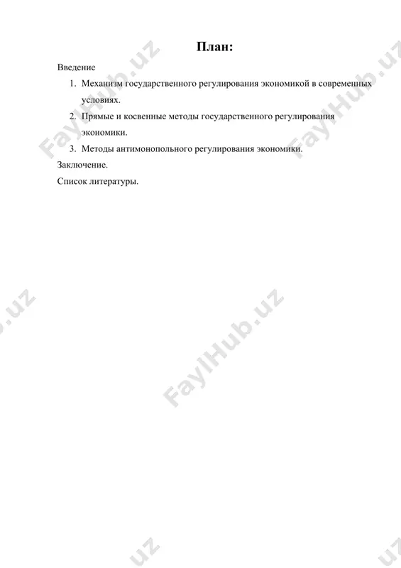 ственников, укреплялась национальная безопасность государства, саморегулирования рынка недостаточно. объектом государственного регулирования являются все отрасли и подразделения материального производства, товарные, фондовый, валютный рынки, ценообразование, денежное обращение, а также предприятия независимо от формы собственности и хозяйствования. поэтому оно затрагивает интересы как предприятий, организаций, так и непосредственно гражданина, предполагает соответствующие формы экономического взаимодействия с ними, оказывает на них как положительное, так и отрицательное влияние. цель курсовой работы – изучить государственное регулирование экономики через механизм и методы государственного регулирования. предметы исследования: механизм и методы государственного регулирования экономики. задачи курсовой работы: · охарактеризовать грэ и механизм грэ; - сформулировать методы грэ и их виды; - рассмотреть методы антимонопольного регулирования экономики. узбекистан вступает в новое десятилетие. наши достижения становятся историей, жизнь ставит перед нами все новые и новые требования, открываются большие возможности для осуществления еще более глубоких преобразований. поэтому сегодня нам с вами следует определить приоритетные направления и задачи по развитию страны в 2020 году, на …