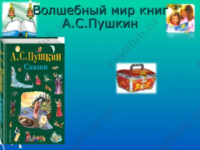 волшебный мир книг а.с.пушкин — PPT