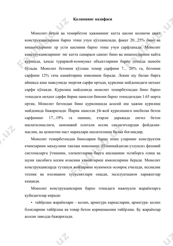 п ва уни мустахкамлиги ва турғунлигини таъминловчи элементлар, махкамловчи элементлар ва ушлаб турувчи конструкциялар, ҳавозалар киради. қолип ва қолиплар системаси айрим элементларининг турлари ва вазифаси: · қолип – монолит конструкциялар учун шакл-форма; · шчит – қолипнинг каркас ва палубадан иборат бўлиб, шакл ҳосил қилувчи элементи; · палуба – шчитнинг шакл ҳосил қилувчи ишчи юзасини ташкил этувчи элементи; · қолип панель – қолипнинг шакл-форма ҳосил этувчи текис элементи бўлиб, бир нечта туташ шчитлардан иборат ва узаро боғловчи тугунлар ва элементлар ёрдамида боғланган бўлиб аниқ текис юзани қолиплашга мулжалланган; қолип блоки – бутун ҳолда тайёрланган текис ва бурчак панель ва шчитлардан иборат, фазовий, периметри бўйича берк элемент. қолип учун материал сифатида алюмин қотишмалари, намга чидамли фанера ва ёғоч плиталар, пўлат, стеклопластик ва катта зичликли тўлдиргичга эга полипропилен хизмат қилади. қолипларни ушлаб турувчи элементлари одатда пўлатдан, алюмин қотишмаларидан ясалади, бу эса ўз навбатида уларни қайта ишлатиш имконини беради. қолипнинг комбинациялашган конструкциялари энг самаралидир. …