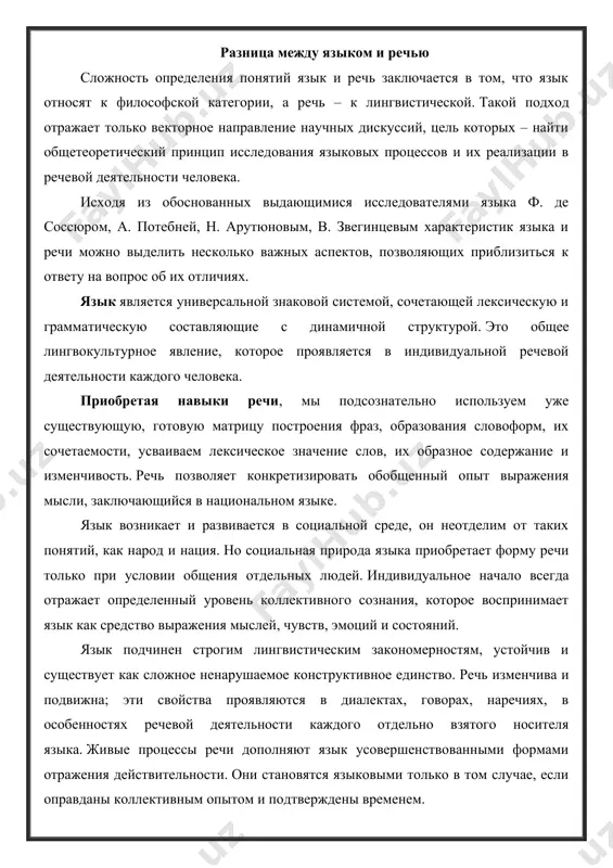 дополняют язык усовершенствованными формами отражения действительности. они становятся языковыми только в том случае, если оправданы коллективным опытом и подтверждены временем. язык нейтрален: к нему неприменимы характеристики эмоциональной выразительности, звучности, темпа, интонации. речь экспрессивна и эмоционально окрашена. язык – своего рода формула, применимая в любом речевом акте. но живая речь постоянно нарушает ее строгость и статичность, хотя в целом сохраняет содержание. язык – это норма, которая не зависит от того, как ее усваивает отдельно говорящий человек. речь – своеобразная интерпретация этой нормы, тесно связанная с социокультурными факторами и личностными особенностями участников словесного общения. язык существует как специфическая система накопления и передачи информации, а речь позволяет ее использовать. основные функции речи – коммуникативная и познавательная. но информация, которую мы получаем в виде текстов или речевого потока, конкретизируется в нашем сознании благодаря языку как дифференцирующему и систематизирующему механизму. язык и речь: сравнительная характеристика. язык – это система знаков и символов. речь – это …