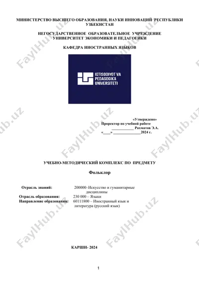 учебно-методический комплекс по предмету фольклор — DOCX