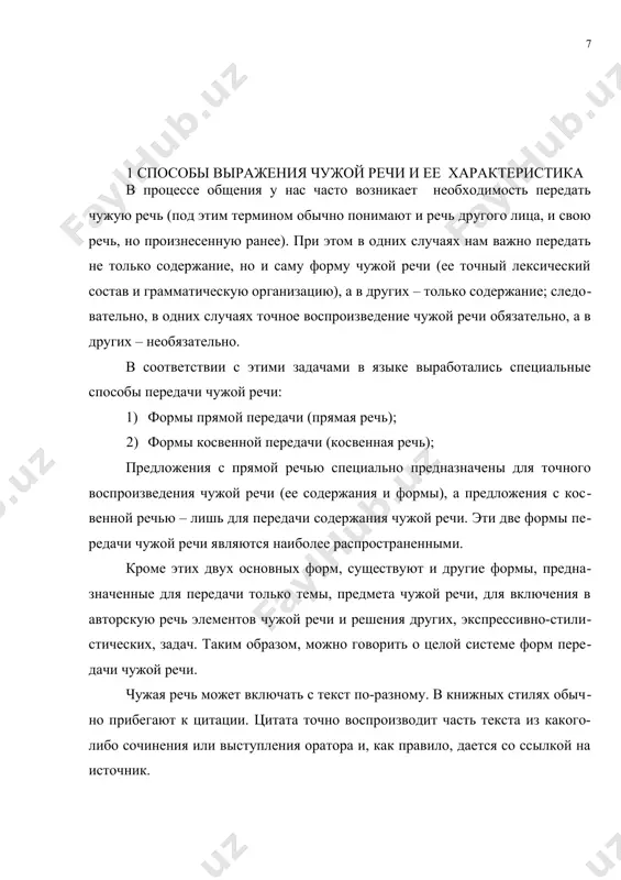 таты добавляется эмоционально-экспрессивная: журналисты могут цитировать призывы, лозунги, подчеркивая важность своих утверждений, усиливая выразительность речи. структура цитаты разнообразна – от словосочетания и простого предложения до значительного отрывка текста. по-разному они могут и вводиться в текст: следовать после авторских слов и включаться в текст как его относительно самостоятельные части, являться часть косвенной речи и присоединяться с помощью вводных слов и вставных конструкций. разные способы введения цитат обогащают структуры текста, позволяя живо сочетать чужую речь с авторским повествованием. однако чрезмерное увлечение цитатами отрицательно сказывается на стиле изложения, обезличивая язык автора и лишая его самостоятельности. недопустимо также искажение смысла цитат произвольным их сокращением или искусственным включением в чуждый контекст. в художественной литературе и публицистических произведениях, близких к ней по стилю (очерках, фельетонах), используются иные, экспрессивные формы передачи чужой речи. 1.1 прямая речь – основной способ передачи чужой речи наибольшей популярностью у писателей и журналистов пользуется прямая речь, выразительные возможности которой трудно переоценить. «прямая …