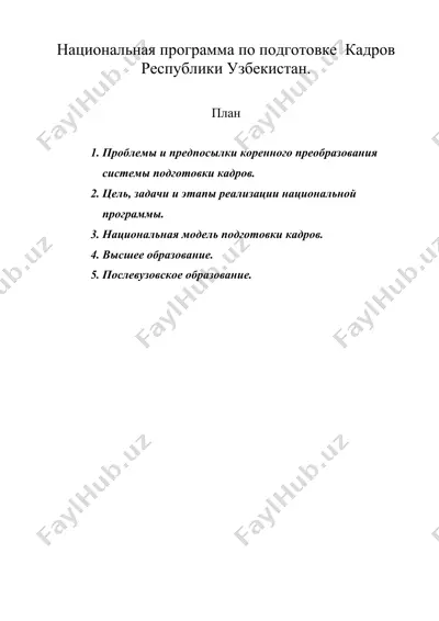 национальная программа по подготовке кадров республики узбекистан. — DOC