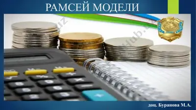 рамсей модели — PPTX