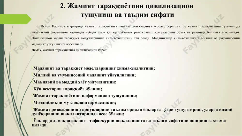 лари яратилади. 9. таълим тўғрисидаги қонун ва кадрлар тайёрлаш миллий дастури қабул қилинади. 8.фуқаролик жамияти институтлари нодавлат нотижорат ташкилотлари жамоат бирлашмалари. маҳалла турли хил фондлар оила оав ва ҳоказо 9. глобаллашув ва таълим-тарбия cифати “глобал”- сўзи юнонча “globus” сўзидан олинган бўлиб, ер шари деган маънони англатади. “глобаллашув жараёни ҳаётимизга тобора тез ва чуқур кириб келаётганининг асосий омили ва сабаби хусусида гапирганда шуни объектив тан олиш керак - бугунги кунда ҳар қайси давлатнинг тараққиёти ва равнақи нафақат яқин ва узоқ қўшнилар, балки жаҳон миқёсида бошқа минтақа ва ҳудудлар билан шундай чамбарчас боғланиб боряптики, бирон мамлакатнинг бу жараёндан четда туриши ижобий натижаларга олиб келмаслигини тушуниш, англаш қийин эмас.” (и.а.каримов) и.каримов: “маънавиятни шакллантиришга бевосита таьсир киладиган яна муҳим ҳаётий омил –бу таълим-тарбия тизими билан чамбарчас боғлиқдир”. глобаллашув- “бу аввало ҳаёт суръатларининг беқиёс даражада тезлашуви демакдир”. ( и.каримовнинг “юксак маънавият енгилмас куч” асари) глобаллашув дунёда таълим жараёнларининг сифатини оширишда янги имкониятлар яратади. демак: таълим …
