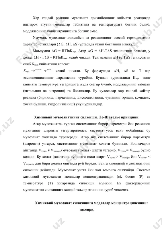 = 81 k[n2]мув.[h2]мув. vтескари =к(3[nhз]мув.) = 9k[nhз]мув. булади. демак, система босимининг 3 марта ортиши тугри реакция тезлигини 81 мартага, тескари реакция тезлигини эса 9 марта ортишига олиб келар экан. натижада тугри реакция тезлиги тескари реакция тезлигидан 3 марта юкори булиб, мувозанат бузилиб (vтугри >> vтескари булгани учун) унгга силжийди. бу холат реакция тенгламасининг унг ва чап томонларидаги стехиометрик коэффициентлар (1 моль n + 3 моль h = 2 моль nhз ) йигиндиси (4 моль моль) узаро тенг булмагани учун руй беради. агар тенгламада дастлабки моддалар "моль" лар сони хосил булган моддалар "моль" лари сони билан тенг булса, масалан h2 + cl2 = 2hcl (1 моль + 1 моль = 2 моль) босимнинг узгариши система мувозанатини узгарувига олиб келмайди. лекин тенгламадаги моддалардан бирортасининг концентрацияси узгариши, мувозанатни у ёки бу томонга силжитган булар эди. юкоридагиларга асосан хулоса килсак, система хажмини камайтириш билан босимнинг ортиши химиявий мувозанатни газ молекулалари сони камаядиган томонга, яъни …