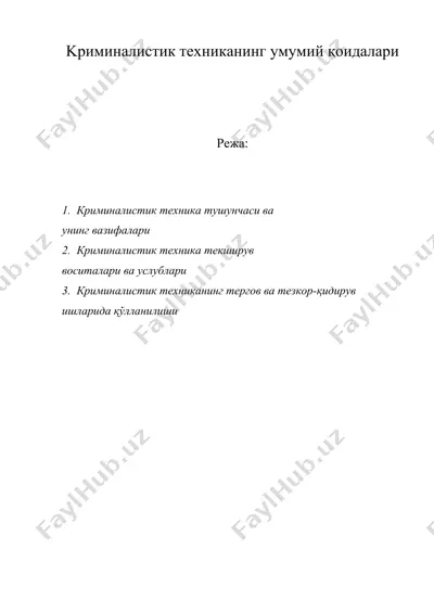kриминалистик техниканинг умумий қоидалари — DOC