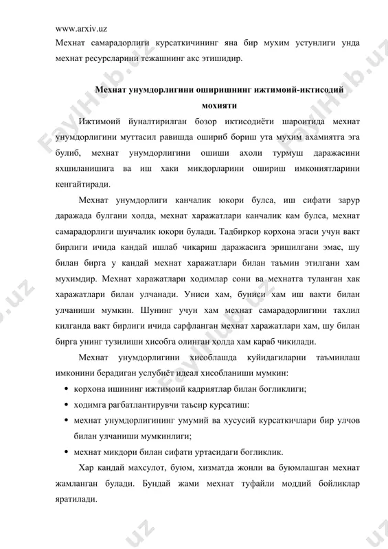 упрок массасини камраб олади. натижада жами мехнатда моддийлашган мехнатнинг улуши купайиб борган сари жонли мехнатнинг улуши камайиб боради. бу мехнат унумдорлиги ошганлигининг асосий белгисидир. ишлаб чикаришнинг такомиллашиб бориши ва фан-техника тараккиёти мехнат унумдорлиги ошишининг асосий шартларидир. янги технологик жараёнлар, материаллар ва автоматлаштириш воситаларининг жорий этилиши мехнатни механизациялаш даражасининг ортишига олиб келади. бу курсаткични куйидаги формула билан ифодалаш мумкин: бу ерда: мд- мехнатнинг механизациялаш даражаси, %; см- механизациялашган мехнат ходимлари сони; су- ходимларнинг умумий уртача руйхатдаги сони . механизациялашган мехнат ходимлари жумласига уз ишини машиналар ва механизмлар ёрдамида бажарадиган кишилар киритилади. мехнатни механизациялаш (автоматлаштириш) даражасининг ортиши моддийлашган мехнат улушининг ошганлиги ва жонли мехнат сарфлашни купайтирмасдан туриб, мехнат унумдорлигини ошириш имкониятларидан далолат беради. мехнат унумдорлигининг асоси булган мехнатнинг унумдорлик кучи мехнат унумдорлигининг айнан узи эмас: хакикий мехнат унумдорлиги яна иккита мухим омилга - жонли мехнатнинг энг мухим курсаткичи булган мехнат интенсивлигига (жадаллигига) ва иш вактининг номинал фондидан фойдаланишга хам боглик. мехнат жадаллиги …