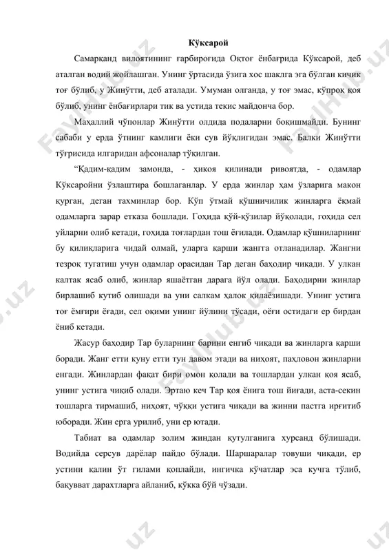 ни жин ўтган йўл, деб номланади. қишлоқнинг номи баҳодир номи билан – тарпай, деб атала бошланди. ўша даврлардан сақланиб қолган дарахтлар эса ўзининг улканлиги билан киши ақлини ҳамон лол этади”. (4.82) ҳақиқатан ҳам, кўксаройга саёҳат қилган сайёҳ оқтоғ учун хос бўлган хилма-хил манзараларни учратади. бу жойларда май ойидан ноябргача бир томчи ҳам ёмғир ёғмаган йиллар бўлади. кўпчилик дарё ва булоқларнинг суви камаяди. лекин кўксарой водийси табиатнинг бу қонуниятига гўёки бўйсунмайди. ҳамма вақт қалин ўтлар билан қопланиб ётадиган бодомзорлару қалин қамишзорлар бошқа жойлардан фарқ қилади. ёши 150 дан 400 йилгача етган ёнғоқ, тут дарахтлари учрайди. энг қизиғи шундайки, кўксаройда учровчи арча на оқтоғда, на қўшни нурота тоғида учрайди. бу ерда баъзи бир арчаларнинг ёши 700-800 йил атрофидадир. водийнинг кўп жойида қурғоқчилик йиллари ҳам қоялар ёриғидан булоқлар чиқиб ётади. дарёда балиқлар мўл. тушиш қийин бўлган йўл билан улкан сувсиз майдонни ўтиб, бу ерларда ондатра пайдо бўлган. дарё этагида республикамизда кам учровчи қора …