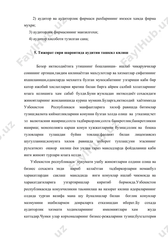 аьлумотларига кура,"тижорат сири - бу корхоналар,компаниялар,фирмалар,банкларнинг уз фаолиятларини акс эттирувчи хужжатлар ва маьлумотларни сир саклаш хукукидир" (1.610б).демак,тижорат сири-тадбиркорларни давлат ва хужалик юритишнинг бошка субьектлари билан буладиган муносабатларида уз манфаатларини химоя килиш борасидаги эркинликка эга булиш хукукидир.аммо тегшли назорат булмаган такдирда бу хукукни суистеьмол килиш холлари юз бериши ва бунинг натижасида иктисодиётга ва фукоролар манфаатига катта зарар етказилиши мумкин. амалиёт конунбузарлик йулига кирган тадбиркорлар тижорат сири никоби остида соликлардан бош тортиш,ноконуний валюта муомалалари,давлат кредитларини суистеьмол килиш,хужасизлик холатларини яширишга харакат килишлари мумкинлигини тасдикламокда. шунинг учун давлатнинг конуний хужжатларида "тижорат сири" деган тушунчага аниклик киритиш мухим ахамият касб этади. хорижда тижорат сирига куйидаги маьлумотлар киритилади: - фирманинг молиявий холати тугрисидаги маьлумотлар; - маркетинг ва бахо стратегияси буйича маьлумотлар; - тузилаётган битимларнинг шартлари ва унинг натижалари; - ишлаб чикаришни махсулот хажми ва турлари буйича ривожлантир-ишнинг истикболдаги режалари; - фирмани сотиш ва бирлаштириш шартлари; - корпорациянинг ташкилий тузилиши; - фирма хавфсизлик тизимининг асосий элементлари (2.14б). …