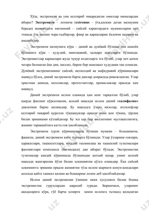 ли жамиятни тўла ислом шариати қонун-қоидалари асосида қайта ташкил қилиш ва бошқариш лозим деб ҳисоблайдилар. ислом диний экстремизми ўзининг икки хусусияти билан бошқа экстремистик гуруҳлардан ажралиб туради. биринчиси, уларнинг ақидаларига кўра, гўё барча ҳозирги замон исломга эътиқод қиладиган давлатлардаги мусулмонлар жамоалари исломий тусларини йўқотган бўлиб, жохилия (ислом келиб чиқишидан аввалги араблардаги маънавий бузилиш даври) жамиятларига айланиб қолган деб ҳисоблайди. бундай ёндошув фаолиятдаги ҳукумат ва унинг олиб бораётган сиёсатини танқид қилишга асос қилиб олинади. иккинчидан, улар гўё, «ҳақиқий» мусулмонлар бўлиб, ўзларини ҳокимиятга келишлари учун барпо қиладиган «исломий тартибни» қарор топтиришнинг ягона йўли кескин ва жангарилик йўли билан агрессив ҳаракат қилиш лозим деб ҳисоблайдилар. аслида эса ислом экстремизми ғояларининг марказий осиёга кириб келишидан кўзланган асосий мақсад – диний қадриятларни қайтадан тиклаш эмас, балки ана шу ғоялардан фақат восита ва ниқоб сифатида фойдаланиш орқали минтақада беқарорликни, диний ва миллатлараро низоларни вужудга келтириш, иқтисодиётни турли йўллар билан (диверсия қилиб) издан чиқариш, иқтисодий инқирозни келтириб …