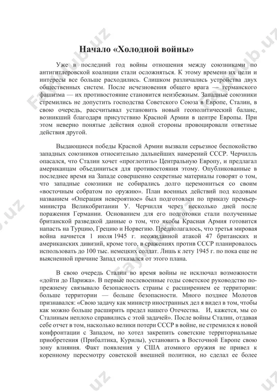 иру. в середине мая 1945 г. новый президент сша, не известив об этом ссср, внезапно прекратил поставки по ленд-лизу. почти всю войну сша тщательно скрывали от своего союзника ссср все работы по созданию первой атомной бомбы, тогда как другой союзник — англия – был посвящен в содержание этих работ. первый послевоенный год был отмечен нарастающим противоборством сша и ссср. американская сторона видела источник трений в особом восприятии ссср внешнего мира. д. кеннен в своей знаменитой «длинной» телеграмме из американского посольства в москве уверял власть в вашингтоне: «в основе невротического восприятия кремлем мировых событий лежит традиционное инстинктивное русское чувство неуверенности в собственной безопасности… америке, - утверждал кеннен, — надлежит быть готовой к длительной борьбе; цели и философские принципы соединенных штатов и советского союза непримиримы». поворотным пунктом в отношениях ссср с сша и со всем западным миром стала речь отставного английского премьер-министра у. черчилля, которую он произнес в присутствии трумэна в американском …
