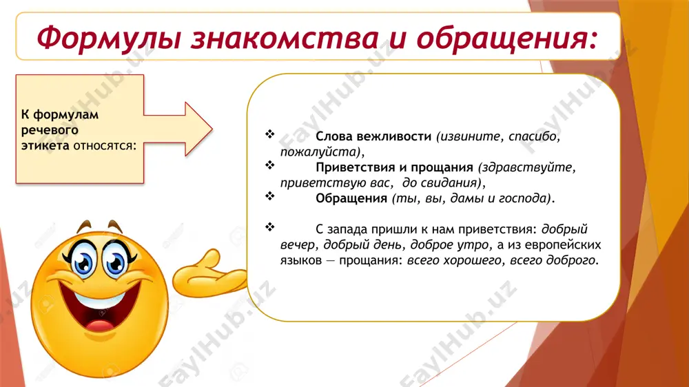 ... заходи... давай сходим ... ты не хочешь пойти ... задание 2.1. вместо точек используйте различные формы приглашения (нейтральная, официальная, неофициальная). ______________ с большим удовольствием. _______________ не возражаю. _______________ согласен. _______________ не откажусь. _______________ ничего не имею против. _______________ договорились. _______________ не знаю, смогу ли. _______________ может быть, я приду. _____ пошли. согласие отказ сейчас будет сделано я не в силах помочь вам пожалуйста, не возражаю я не могу выполнить вашу просьбу готов вас выслушать сейчас это невозможно поступайте, как сочтёте нужным я вынужден отказать вам возникновение непонимания при общении также часто встречающееся явление, которое может перейти в крайне нежелательное русло и привести к разрыву отношений. поэтому при выражении непонимания необходимо приносить собеседнику извинения. в ходе поиска понимания ведутся размышления, которые помогают найти общий язык. тематическая группа слов и словосочетаний приглашение – taklif qilish благодарность – minnatdorchilik bildirish выражение поддержки – qo’llab- quvvatlash предположение - tahmin согласие (несогласие) – rozilik(norozilik) …