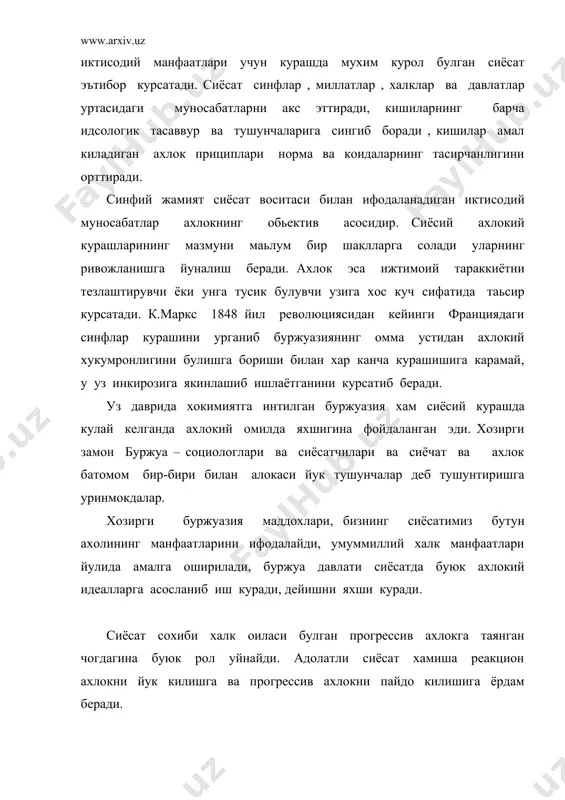 инф сиёсатини амалга ошириш булади. 1992 йил 8 – декабрда кабул килинган узбекистон республикасининг «асосий конуни» конституциясидан моддаларида энг эзгу ахлок ан –аналари мустахкамланган холда мехнат ва дам олиш, моддий ва уй – жой шароитлари , буш вактдан унумли фойдаланиш , согликни саклаш , маданият ютукларидан бахраманд булиб атроф мухитни мухофаза килиш ва бошка сохаларни камрайдиган кенг хукук тармокларини таьмирла беради. шуни такидлаш лозимки ахлок хукукий муносибатлар сохасига ва конунларни амалга оширишга бевосита эмас, балки кишиларнинг хукукий онгида узига хос акс этиб таьсир курсатади. маьлум бир ахлокий такик ва коралаш булмаганда хукукий такиянинг таьсири булмасди, тарбиявий ахамиятдан махрум булади, аксинча ахлокий норма билан куллаб –кувватланган хукукий норма жамиятга катта тарбиявий таьсир курсатади. шунингдек хукук ва ахлок бир-биридан тадбик этилиш кулами ва сохасининг турлилиги билан хам фарк килади. шундай килиб барча хукукий муносабатлар ахлокий бахоланади, аммо ахлок нормалари билан тартибга солинадиган муносабатларнинг барчаси хукукда уз ифодасини топмайди. конун накадар муфассал булмасин …