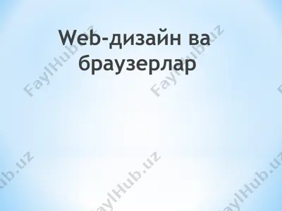 web-дизайн ва браузерлар — PPT