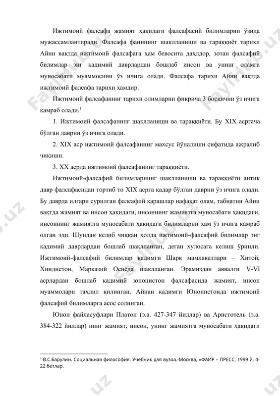 ўлларини кўрсатиб берган. аристотельнинг фалсафий қарашларида жамиятга тааллуқли бир қатор муаммолар кўтарилган. булар: жамиятнинг келиб чиқиши, меҳнат тақсимоти, қуллик, табақаланишнинг келиб чиқиши, таълим-тарбия, иқтисодий, сиёсий ҳаёт масалалари ва ҳоказолар. айни вақтда аристотель қарашларида жамиятни фалсафий англашнинг 2 асосий томони ўз аксини топган. бу, биринчидан, аристотельнинг ахлоқий таълимоти ва иккинчидан, давлат тўғрисидаги таълимоти. аристотель жамиятни давлат билан узвий бирликда олиб қарайди. аристотельнинг фикрича, жамиятни давлатдан ажратиб бўлмайди, инсон сиёсий мавжудод бўлиб туғилади. аристотель 158 қадимги юнон шаҳар давлатлари тарихини тиклашга муввоффиқ бўлган. жамият ҳақидаги илк фалсафий қарашлар қадимдан бошлаб марказий осиё минтақасида шаклланган. марказий осиёдаги ижтимоий-фалсафий билимларнинг шаклланиши узоқ тарихга эга. у дастлаб бой маънавий меъросимиз – халқ оғзаки ижодида, сўнг эса қадимий ёзма маданий ёдгорликларда ўз ифодасини топган. бу маданий ёдгорликларда; а) қадимги битиклар; «авесто». буюк алломаларимиз қолдирган манбалар киради. жамият ва инсонни фалсафий англаш муаммоларни марказий осиёлик буюк мутафаккирларни абу наср фаробий, абу райҳон беруний, абу али ибн сино, …