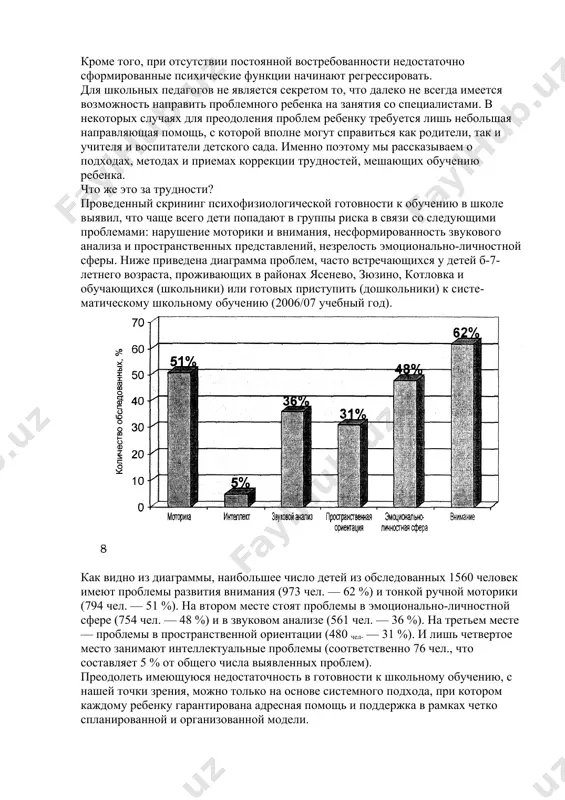 ая с 2001 года специалистами центра психолого-педагогической реабилитации и коррекции «ясенево» (далее центра) проводится диагностико-прогностический скрининг, позволяю- щий проследить уровень психофизиологической готовности к школьному обучению детей 6-7 лет, и ежегодно отслеживается его динамика. динамика уровня готовности детей 6—7 лет к систематическому школьному обучению (район ясенево, 2001/02-2006/07 учебные годы) учебный год всего обследовано детей количество классов высокая возрастная норма, % стабильная середина, % группа риска, % группа экстрариска, % 2001/02 103 5 28 30 40 2 2002/03 1050 21 18 42 35 4 2003/04 914 21 9 44 41 6 2004/05 1015 30 17 44 33 6 2005/06 1211 49 кл. 15 40 39 6 11 гр. в д/с 2006/07 1560 50 кл. 18 38 33 11 33 гр. в д/с приведенные данные позволяют констатировать, что ежегодно уменьшается количество детей, которых можно отнести к высокой возрастной норме: с 28 до 18 %. при этом количество детей, входящих в группу экстра-риска, выросло …