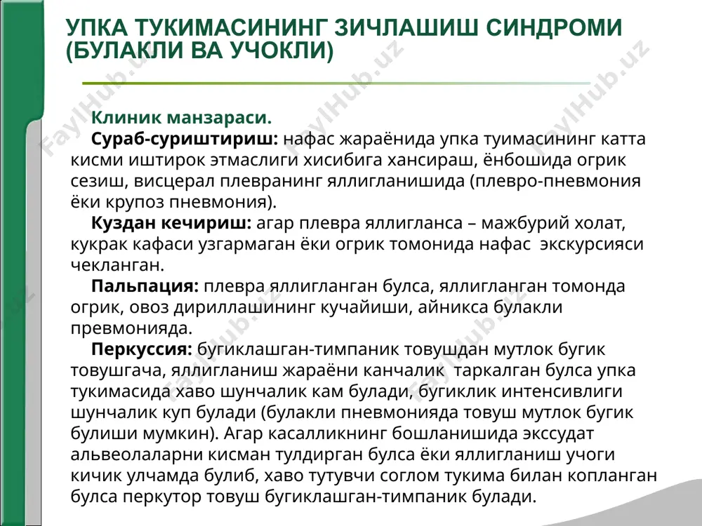 вуш. плевра бўшлиғига хаво тўпланиш синдромида перкутор товуш тимпаник бўлади. ўпкани пастки қирғоғи пастга силжиган. хар иккала синдромда хам ўпкани пастки қирғоғини харакатчанлиги кескин чекланган. аускультация: хар иккала синдромда хам везикуляр нафаснинг сусайиши кузатилади. бронхофония анақланмайди. очиқ ёки клапанли пневмотораксда амфорик бронхиал нафас эшитилади. бронхофония сусайган ёки бутунлай аниқланмайди. плевра бушлигига хаво ва суюклик тупланиш синдроми лаборатор-инструментал текширишлар қон анализи: нейтрофил лейкоцитоз кузатилади. эчт куп холларда ошган. альбуминлар бунда камаяди, глобулинлар эса ошади, плевра силида лимфоцитоз кузатилади рентгенологик: курук плевритнинг характерли белгилари йук. экссудатив плевритда –нам плеврит манзараси - бир хилда сояланиш упка майдонининг юкори чегараси буйлаб кия жойлашади, латерал киргокдан пастга ва медиал томонга йуналади. суюклик характерини аниклаш учун плевра бушлиги пункция килинади. упкада бушлик хосил булиш синдроми фиброз тукима ва инфильтрат билан уралган, зич ва силлик деворли бушликларнинг хосил булиши(каверна, абсцесс, киста). симптомлар куйидагиларга боглик: -бушликнинг хажми; -жойлашиш чукурлиги; -таркиби; -бушликнинг нафас йуллари билан алокаси. сабаблари: упка инфильтратининг …