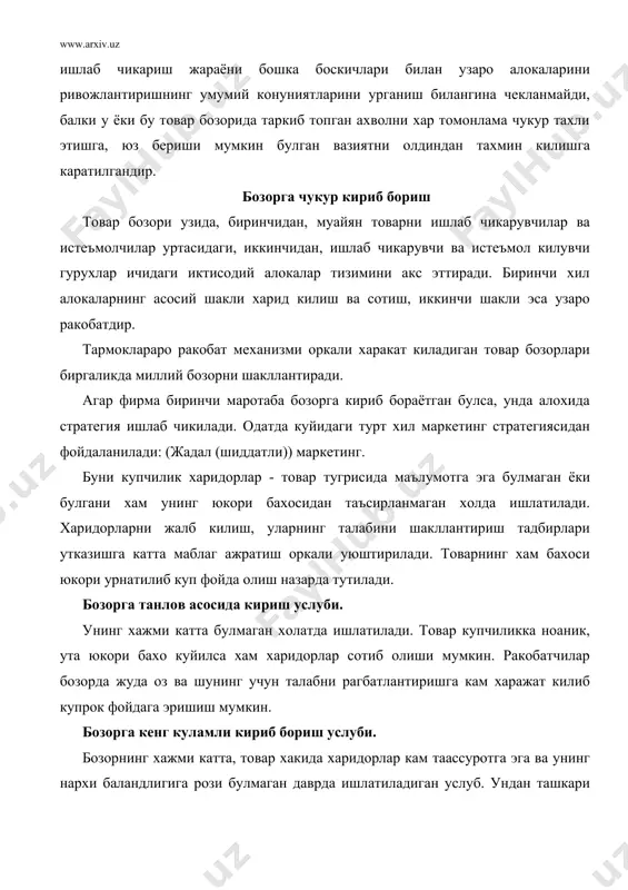 и билса-да, камрок харажатлар килиб, пастрок бахо оркали, ракобат кам шароитда муваффакиятга эришилади. товар бозорининг усиш боскичи. бозорга кирган товар билан истеъмолчилар купрок танишгани туфайли ракобатчиларни сика бошлайди. агар бозор катта булса, ракобатчилар хам бизнинг товарга ухшаш товар ишлаб чикара бошлайди. ракобатчиларга карши бозорга уша товарнинг янги - янги турлари ва янги харидорлари учун ишлаб чикилади. шу даврда айрим товарларнинг моделини янги харидорлари учун ишлаб чикилади. шу даврда айрим товарларнинг моделини янгилаш ва талабни шакллантиришнинг хар хил тадбирлари утказилади. рекламада товарнинг амалиётдаги истеъмолчилари тажрибасида синалган хусуситлари купрок ёритилади, имтиёзлар ва бахони пасайтиришгача кулланилади. товар бозорининг пишган (етилиш) даври.бу боскичда товарнинг тула ассортименти бозорга киритилган ва 50 фоиздан ортик харидорлар керакли товар билан таъминланган булади. энди товарни асосан кооператив дунёкарашли харидорлар сотиб олади. талабни рагбатлантириш тадбирлари асосан товарнинг фойдалилигини ёритишга каратилади. товар бозорининг туйиниши.бу даврда товар асосан сотилиши, бозорда истеъмолчиларнинг кайтадан харид килишлари хисобига амалга оширилади. талабни рагбатлантириш сиёсати самара бермай …