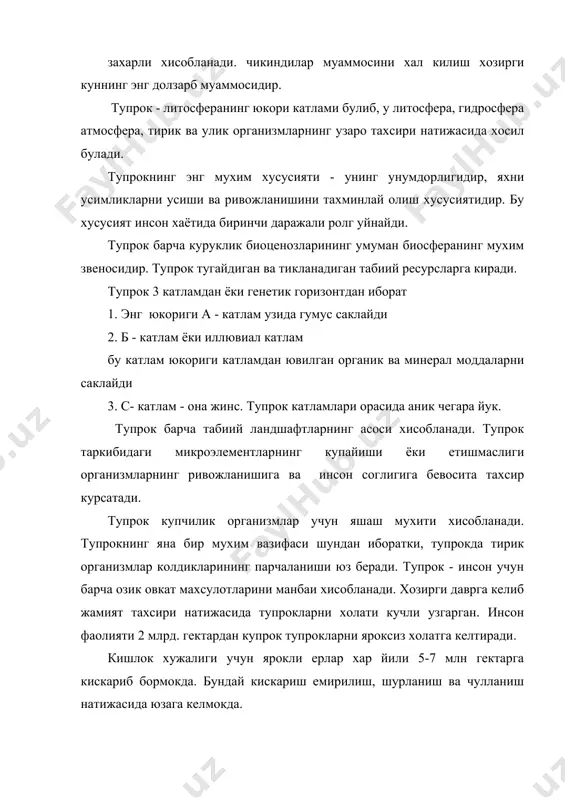 ва унумдорлигининг пасайишига куйидаги омиллар сабаб булиши мумкин. 1. эрозия. эрозия 2 хил булиши мумкин. тупрок юкори катламларининг шамол учириб кетиши шамол эрозияси ёки дефилация деб аталади. шамол эрозиясидан тупрок энг кичик заррачаларини улар билан бирга унумдорлик учун мухим кимёвий элементларни йукотади. шамол эрозияси асосан текисликларда кузатилади. бахзи йилларда дефляция натижасида тупрокнинг йукотилиши гектарга 400 тоннагача булиши мумкин. тупрокнинг ёмгир, дул ва сугориш сувлари билан ювилиб кетиши сув эрозияси деб аталади. сув эрозияси, асосан кия жойларда, тог олди ва тогли регионларда кузатилади. сув эрозиясида биринчи новбатда тупрокнинг юкори, унумдор катламлари ювилиб кетади. ювилиш натижасида бахзан жарликлар хам юзага келади. инсоният тахсири остида эрозия жараёнининг тезлашиши кузатилмокда. тогларда ва кия жойларда дарахтларнинг кесилиши, енгил тупрокларни нотугри хайдаш, нотугри агротехника ва сугориш тадбирлари натижасида эрозиянинг кучайши содир булади. инсон тахсири туфайли юзага келадиган эрозия антропоген эрозия деб аталади. тупрокларни эрозиядан химоя килиш учун ихота дарахтзорлари ташкил этилади. тупрокнинг сув сингдириш ва сув …