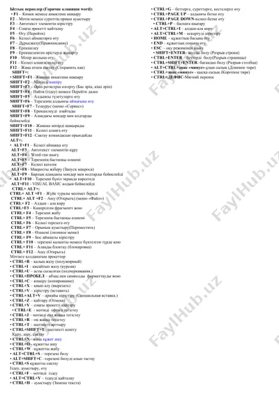 ыстық пернелер (горячие клавиши word) — DOCX